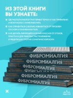 Фибромиалгия и синдром хронической миофасциальной боли. Руководство по работе с триггерными точками
