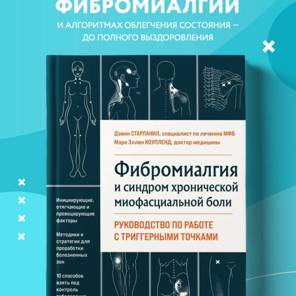 Фибромиалгия и синдром хронической миофасциальной боли. Руководство по работе с триггерными точками