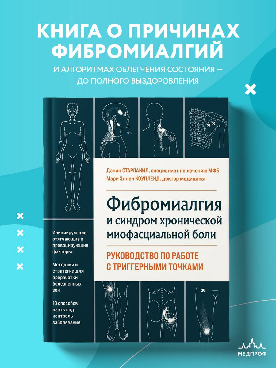 Фибромиалгия и синдром хронической миофасциальной боли. Руководство по работе с триггерными точками Фибромиалгия и синдром хронической миофасциальной боли. Руководство по работе с триггерными точками