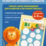 Годовой курс развития основных навыков: для детей 4-5 лет