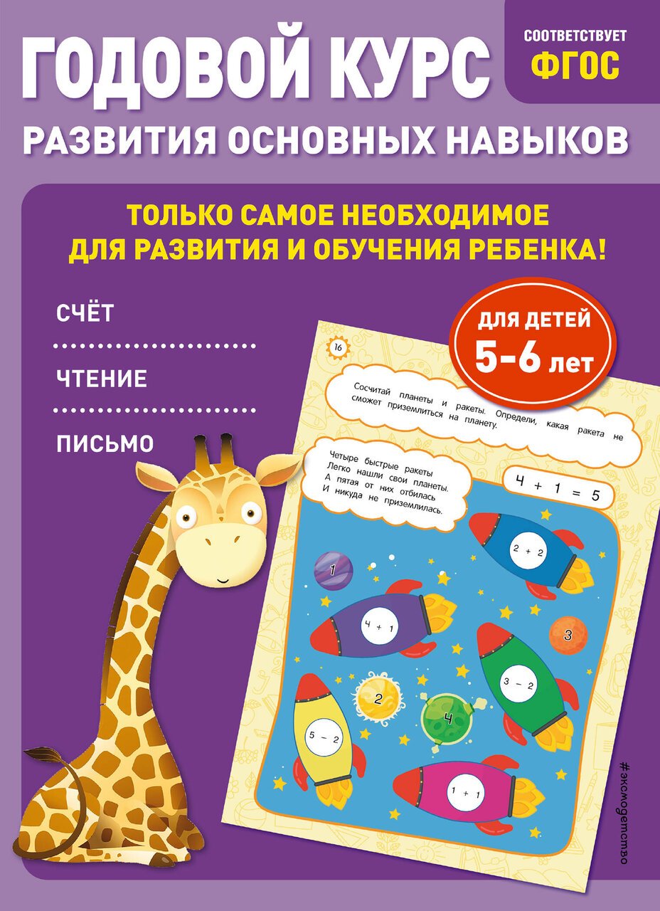 Годовой курс развития основных навыков: для детей 5-6 лет Годовой курс развития основных навыков: для детей 5-6 лет
