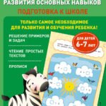 Годовой курс развития основных навыков: для детей 6-7 лет. Подготовка к школе
