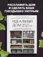 Идеальный дом, идеальное пространство. Удобная методика расхламления и организации пространства без суеты