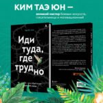 Иди туда, где трудно. 7 шагов для обретения внутренней силы