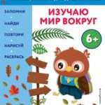 Изучаю мир вокруг: для детей от 6 лет