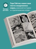 Мастер Подземелий. Гэри Гайгэкс и вдохновляющая история создания Dungeons & Dragons в комиксах