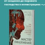 Мастер Подземелий. Гэри Гайгэкс и вдохновляющая история создания Dungeons & Dragons в комиксах