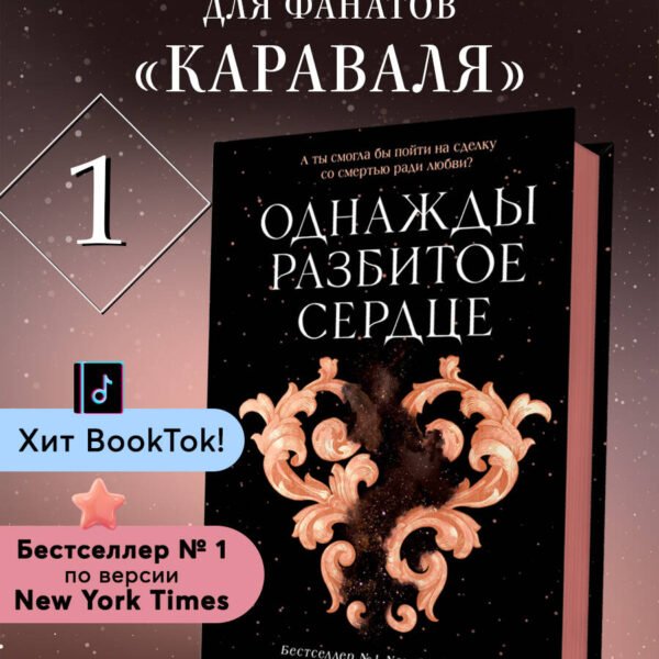 Однажды разбитое сердце (#1)