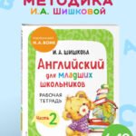 Английский для младших школьников. Рабочая тетрадь. Часть 2