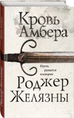 Кровь Амбера