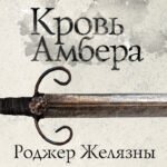 Кровь Амбера