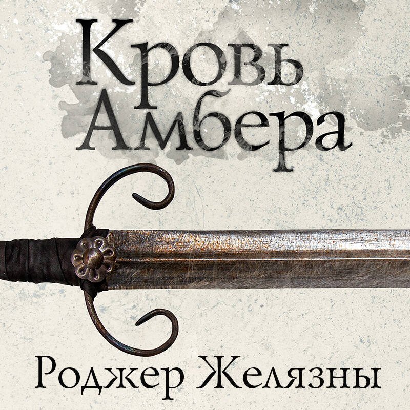 Кровь Амбера Кровь Амбера