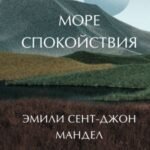 Море спокойствия