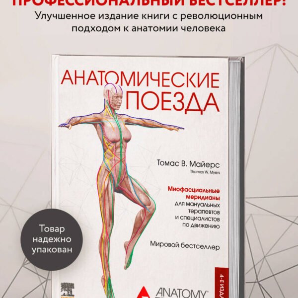 Анатомические поезда. 4-е издание