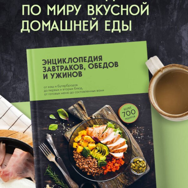 Энциклопедия завтраков, обедов и ужинов