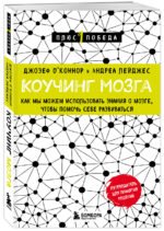 Коучинг мозга. Как мы можем использовать знания о мозге, чтобы помочь себе развиваться (новое оформление)