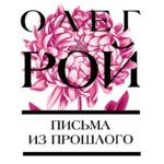 Письма из прошлого