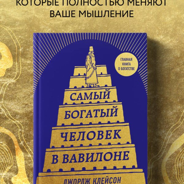 Самый богатый человек в Вавилоне (башня)