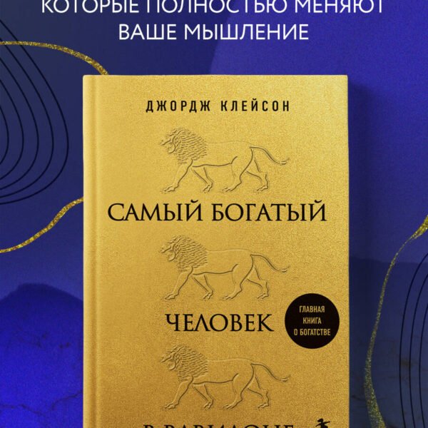 Самый богатый человек в Вавилоне (львы)