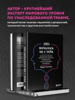 Это началось не с тебя. Как мы наследуем негативные сценарии нашей семьи и как остановить их влияние (подарочное издание)