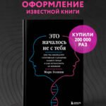 Это началось не с тебя. Как мы наследуем негативные сценарии нашей семьи и как остановить их влияние (подарочное издание)