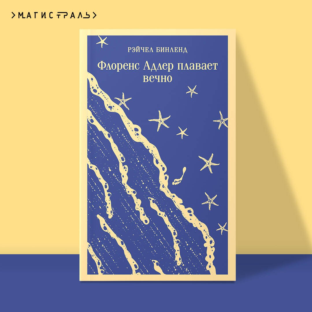 Флоренс Адлер плавает вечно Флоренс Адлер плавает вечно