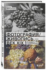 Фотография / Живопись — век XIX. От сюжета к содержанию