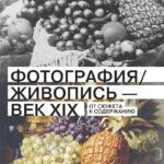 Фотография / Живопись — век XIX. От сюжета к содержанию