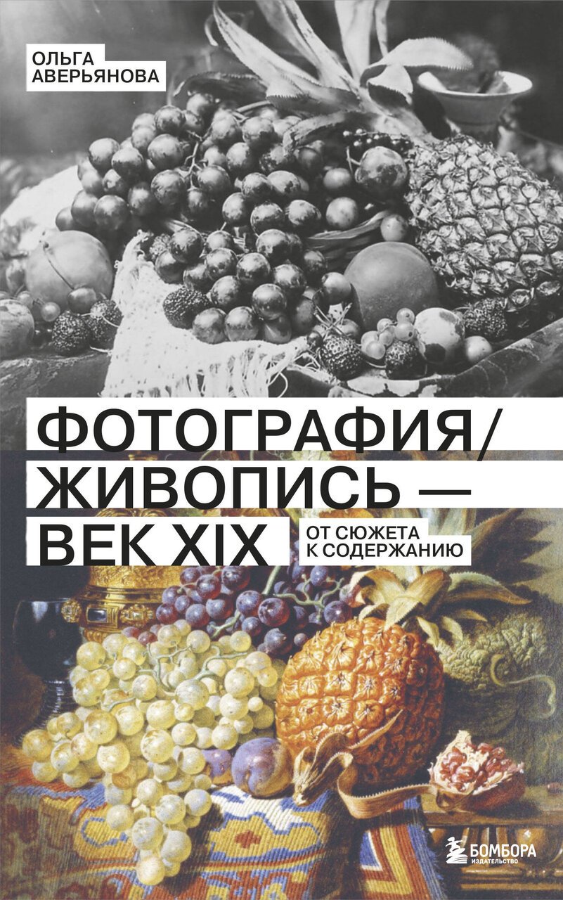 Фотография / Живопись — век XIX. От сюжета к содержанию Фотография / Живопись — век XIX. От сюжета к содержанию
