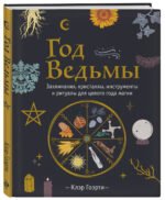 Год Ведьмы: заклинания, кристаллы, инструменты и ритуалы для целого года магии