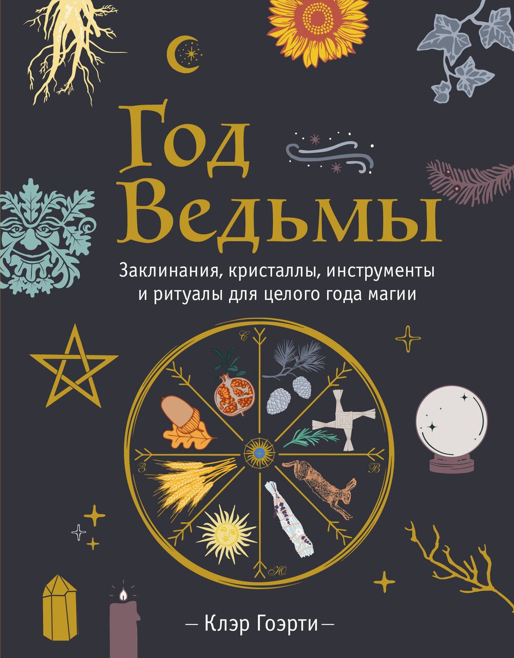 Год Ведьмы: заклинания, кристаллы, инструменты и ритуалы для целого года магии Год Ведьмы: заклинания, кристаллы, инструменты и ритуалы для целого года магии