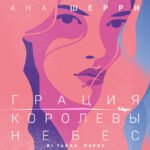 Грация королевы небес: тайна Марко