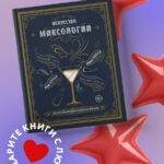 Искусство миксологии. Классические коктейли и необычные сочетания