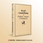 Клуб самоубийц