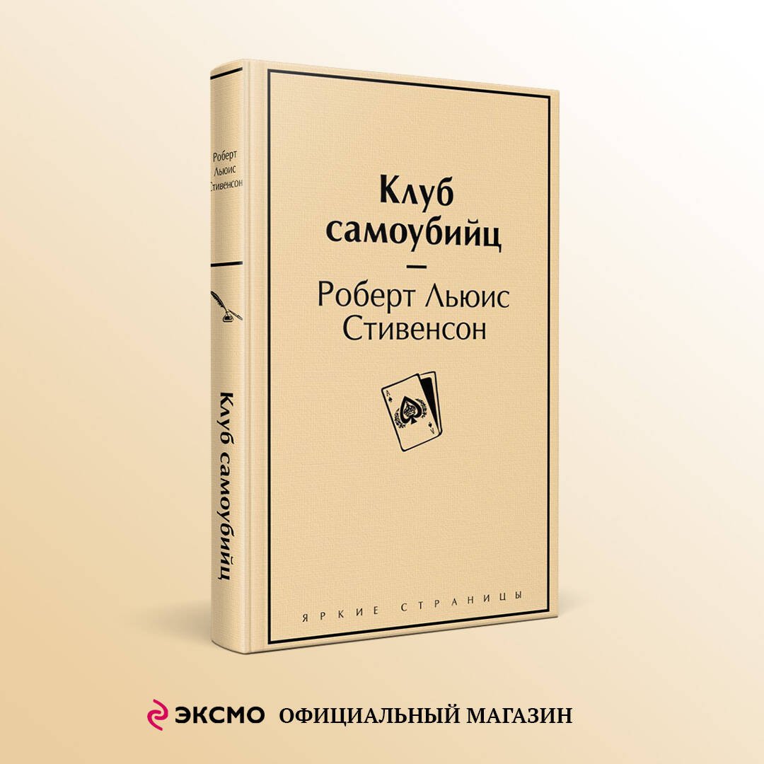Клуб самоубийц Клуб самоубийц