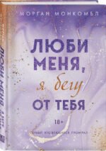 Люби меня, я бегу от тебя