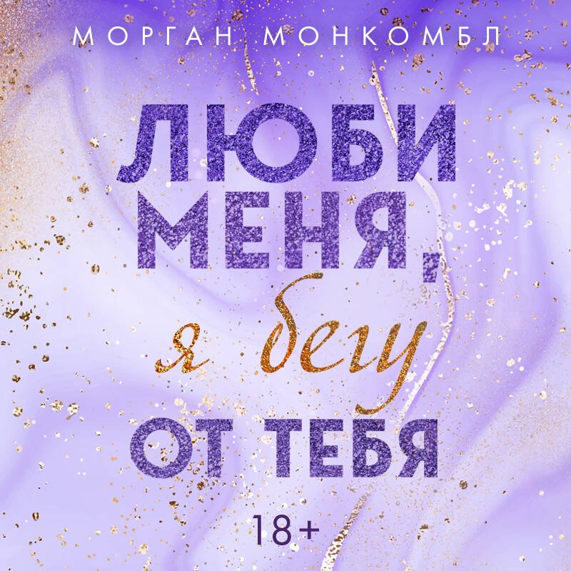 Люби меня, я бегу от тебя Люби меня, я бегу от тебя