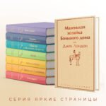 Маленькая хозяйка Большого дома