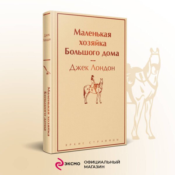 Маленькая хозяйка Большого дома