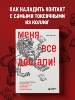 Меня все достали! 325 слов и выражений для общения с невыносимыми коллегами, сотрудниками и начальниками