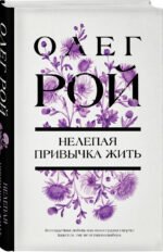 Нелепая привычка жить