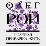Нелепая привычка жить