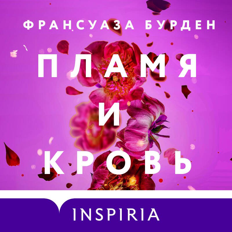 Пламя и кровь Пламя и кровь