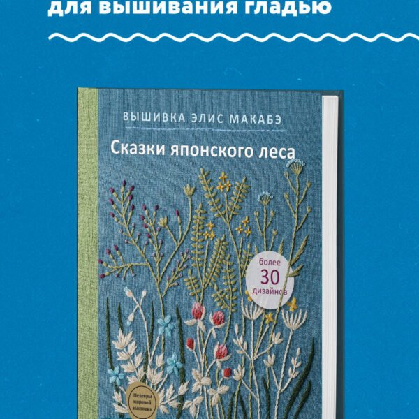 Вышивка Элис Макабэ. Сказки японского леса. Красивые сюжеты с животными и растениями