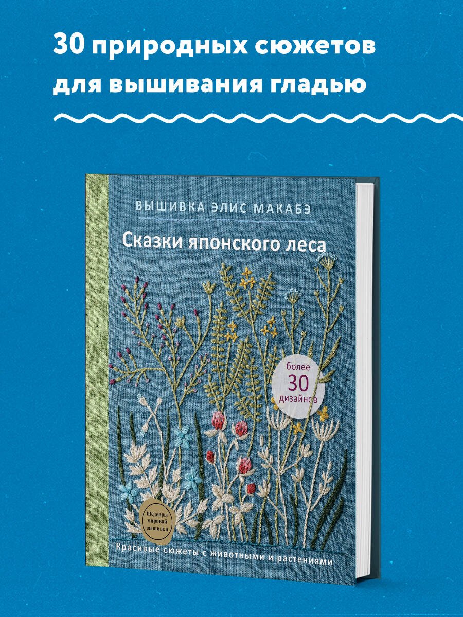 Вышивка Элис Макабэ. Сказки японского леса. Красивые сюжеты с животными и растениями Вышивка Элис Макабэ. Сказки японского леса. Красивые сюжеты с животными и растениями