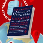 Так говорил сэр Уинстон Черчилль (новое оформление)