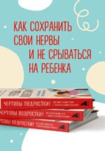 Чертовы подростки! Как найти общий язык с повзрослевшим ребенком