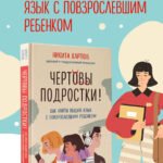 Чертовы подростки! Как найти общий язык с повзрослевшим ребенком