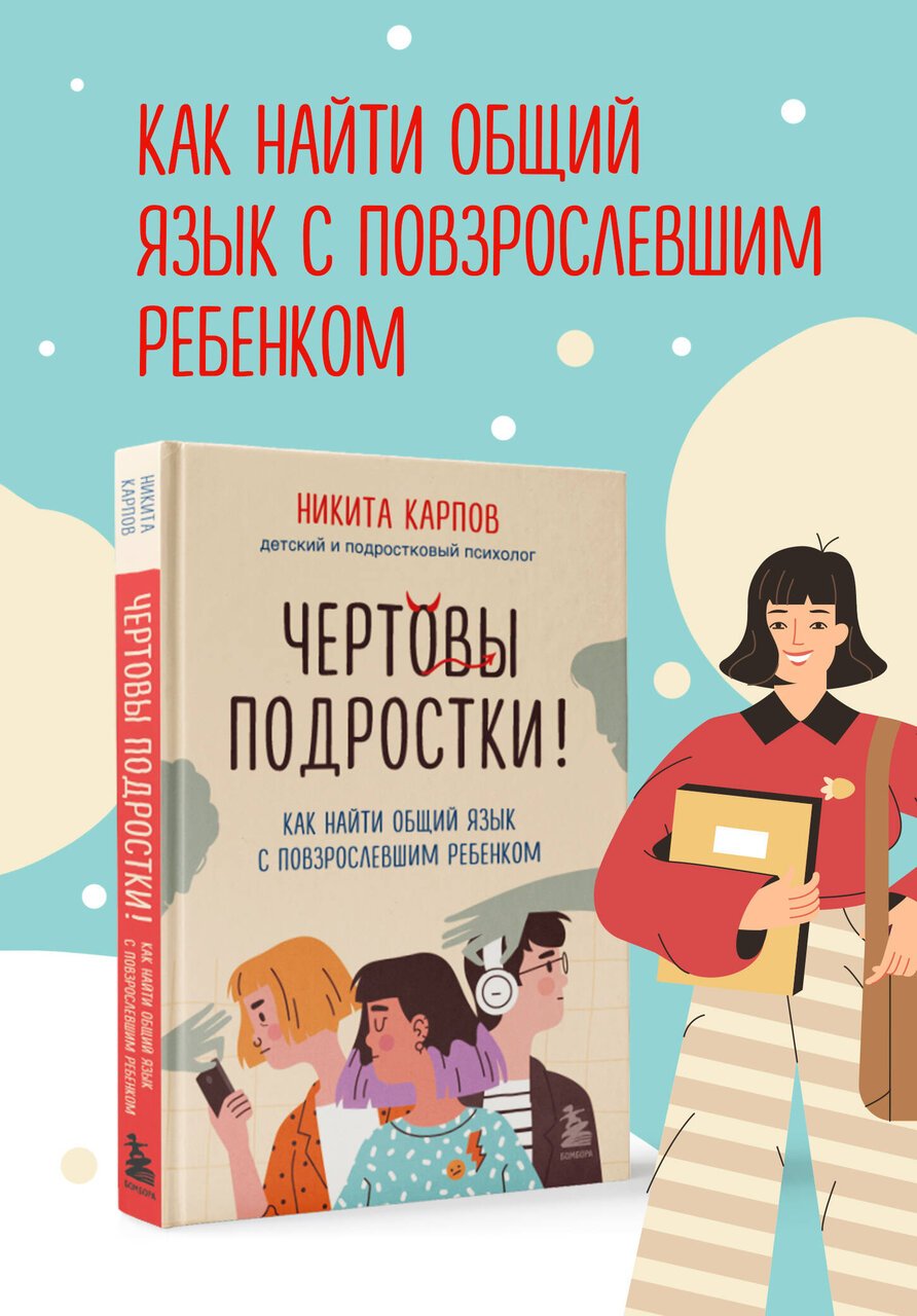 Чертовы подростки! Как найти общий язык с повзрослевшим ребенком Чертовы подростки! Как найти общий язык с повзрослевшим ребенком
