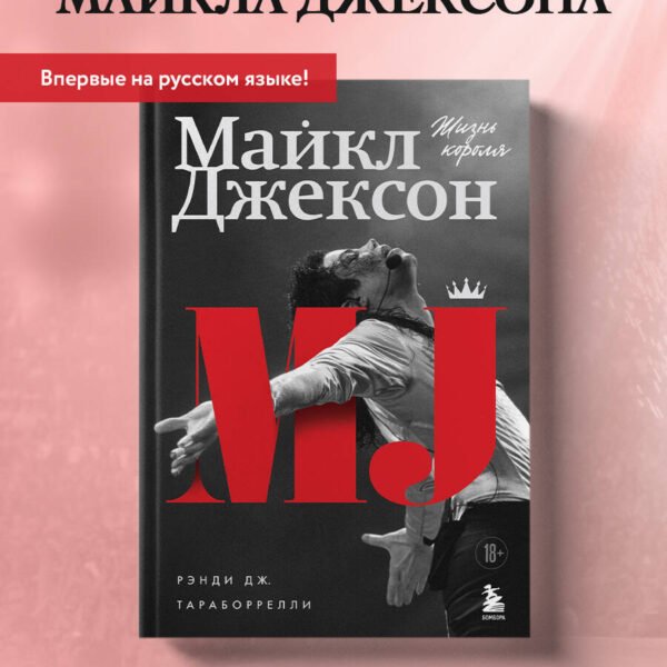 Майкл Джексон. Жизнь короля